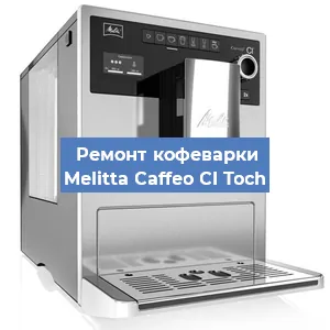 Замена прокладок на кофемашине Melitta Caffeo CI Toch в Нижнем Новгороде